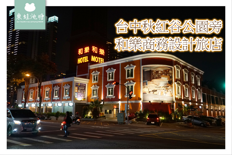 【台中秋紅谷住宿推薦】朝馬轉運站高CP值 和樂商務設計旅店 HOLA Design Hotel 【台中秋紅谷住宿推薦】朝馬轉運站高CP值 和樂商務設計旅店 HOLA Design Hotel