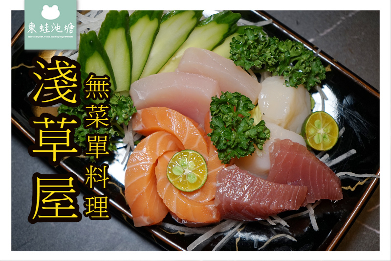 【新竹東區無菜單料理推薦】當季食材每人500元起 滷肉飯冰品飲料無限量供應 淺草屋無菜單料理 【新竹東區無菜單料理推薦】當季食材每人500元起 滷肉飯冰品飲料無限量供應 淺草屋無菜單料理