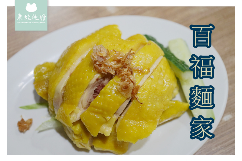 【澳門美食推薦】招牌雲吞麵/海南雞飯 百福麵家 【澳門美食推薦】招牌雲吞麵/海南雞飯 百福麵家