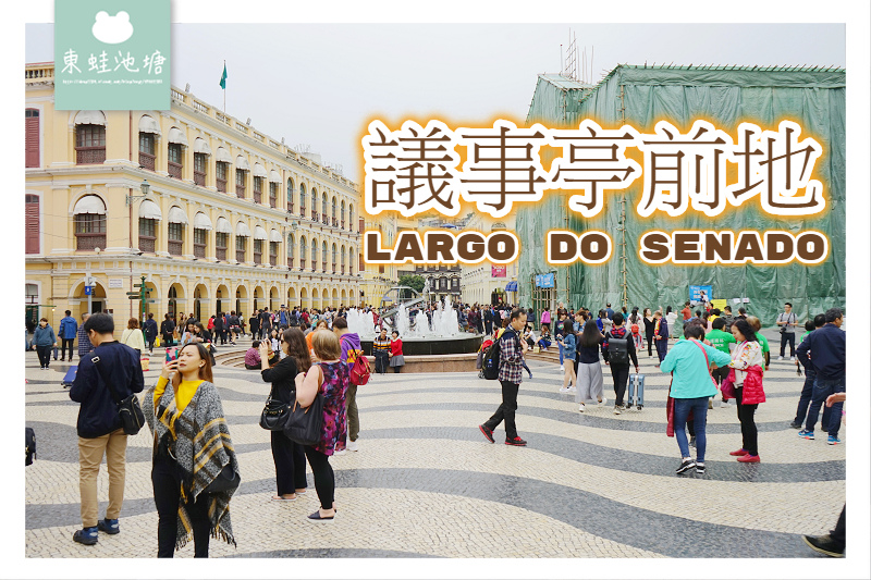 【澳門景點推薦】澳門四大廣場之一 議事亭前地 Largo do Senado 【澳門景點推薦】澳門四大廣場之一 議事亭前地 Largo do Senado