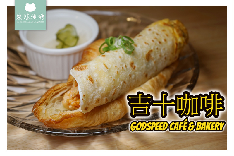 【新竹火車站咖啡館推薦】美味自製麵包手沖咖啡 早餐加購價49元 吉十咖啡 甜點烘焙GODSPEED CAFÉ & BAKERY 【新竹火車站咖啡館推薦】美味自製麵包手沖咖啡 早餐加購價49元 吉十咖啡 甜點烘焙GODSPEED CAFÉ & BAKERY
