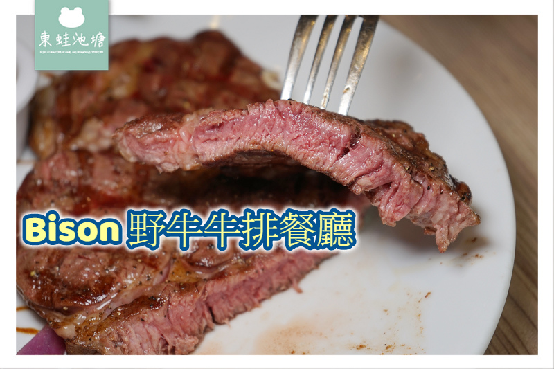 【中壢牛排推薦】中原大學商圈美食 原味炭烤香氣四溢 Bison野牛牛排餐廳中原總店 【中壢牛排推薦】中原大學商圈美食 原味炭烤香氣四溢 Bison野牛牛排餐廳中原總店