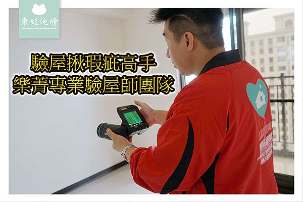 驗屋公司推薦 新房中古屋驗屋費用項目介紹驗屋揪瑕疵高手樂菁專業驗屋師團隊 東蛙池塘dongwa 痞客邦