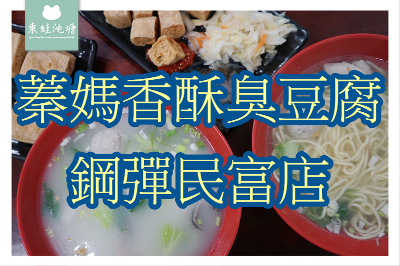 【新竹小吃推薦】鋼彈臭豆腐虱目魚料理 蓁媽香酥臭豆腐鋼彈民富店 【新竹小吃推薦】鋼彈臭豆腐虱目魚料理 蓁媽香酥臭豆腐鋼彈民富店