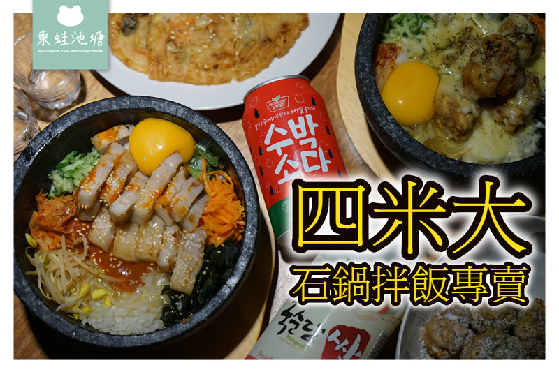 【台北中山韓式料理韓式拌飯推薦】散策捷運中山站周邊 美味四米大石鍋拌飯專賣 好玩建成公園共融式兒童遊戲場 【台北中山韓式料理韓式拌飯推薦】散策捷運中山站周邊 美味四米大石鍋拌飯專賣 好玩建成公園共融式兒童遊戲場