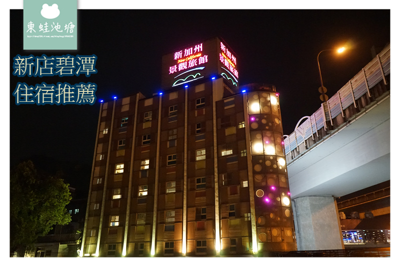 【新店碧潭住宿飯店推薦】捷運新店站出口旁 絕美景色超大浴缸 新加州景觀旅館 【新店碧潭住宿飯店推薦】捷運新店站出口旁 絕美景色超大浴缸 新加州景觀旅館