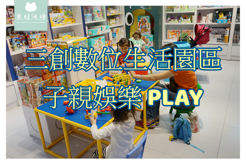【台北免費室內親子景點推薦】親子共遊探索體驗 全新兒童學習樂園 三創生活園區子親娛樂 PLAY 【台北免費室內親子景點推薦】親子共遊探索體驗 全新兒童學習樂園 三創生活園區子親娛樂 PLAY