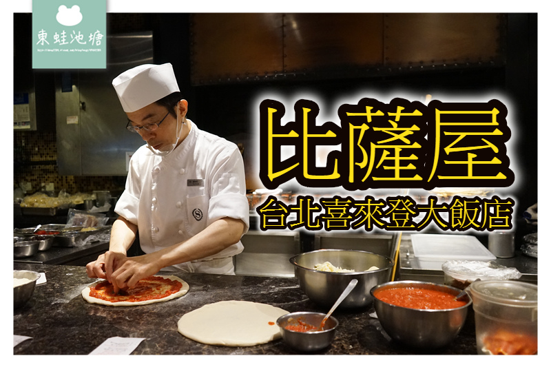 【台北披薩推薦】獨一無二炭烤火爐 道地義式餐點料理 比薩屋-台北喜來登大飯店 【台北披薩推薦】獨一無二炭烤火爐 道地義式餐點料理 比薩屋-台北喜來登大飯店
