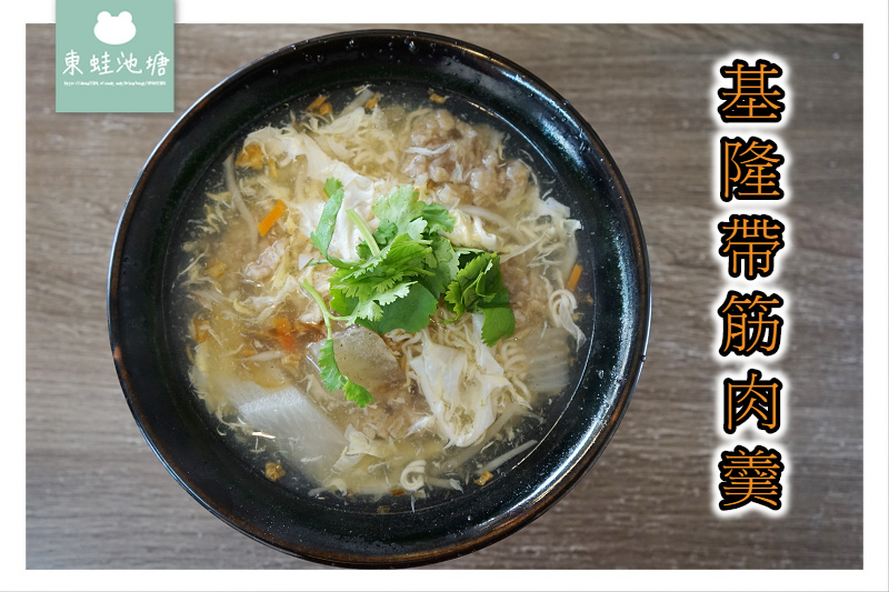 【基隆早餐推薦】在地人一天活力來源 基隆帶筋肉羹 【基隆早餐推薦】在地人一天活力來源 基隆帶筋肉羹
