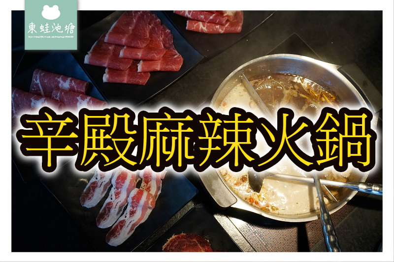 【台北信義區麻辣火鍋吃到飽推薦】五感交織麻辣饗宴 辣味濃郁的四川味 辛殿麻辣鍋信義店 【台北信義區麻辣火鍋吃到飽推薦】五感交織麻辣饗宴 辣味濃郁的四川味 辛殿麻辣鍋信義店
