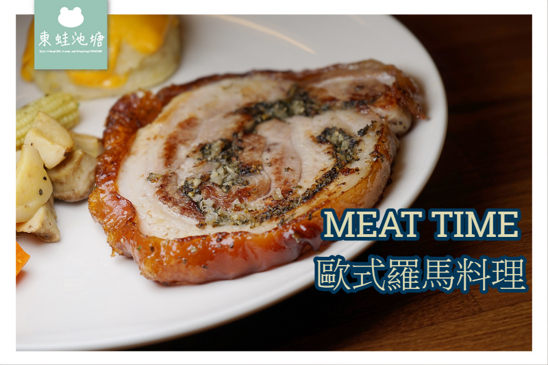 【新竹義式料理推薦】自家農田無農藥香草 招牌手工香草豬肉捲 MEAT TIME 歐式羅馬料理 【新竹義式料理推薦】自家農田無農藥香草 招牌手工香草豬肉捲 MEAT TIME 歐式羅馬料理