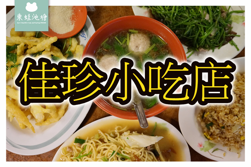 【竹北火車站平價小吃推薦】炒麵炒飯只要50元 佳珍小吃店 【竹北火車站平價小吃推薦】炒麵炒飯只要50元 佳珍小吃店