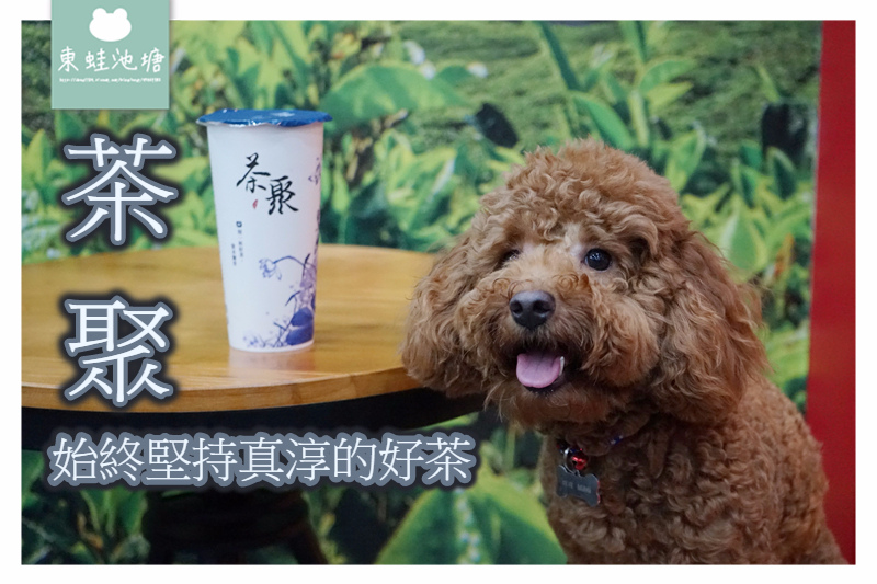 【桃園蘆竹南崁手搖飲推薦】好喝半熟奶茶/黃金芯芽 茶聚茗品桃園南崁店 【桃園蘆竹南崁手搖飲推薦】好喝半熟奶茶/黃金芯芽 茶聚茗品桃園南崁店