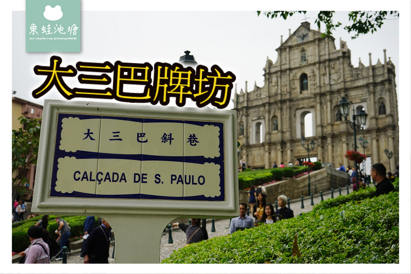 【澳門免費景點推薦】聖保祿大教堂遺址 聯合國世界文化遺產 大三巴牌坊 天主教藝術博物館與墓室 【澳門免費景點推薦】聖保祿大教堂遺址 聯合國世界文化遺產 大三巴牌坊 天主教藝術博物館與墓室