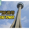 【澳門景點推薦】擁有高223公尺 360度絕美景觀 澳門旅遊塔 Macau Tower