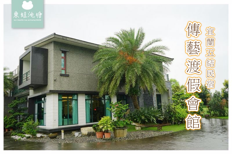 【宜蘭五結住宿民宿】廣闊庭園 親子沙坑 湖畔滑船 Villa湖畔雙人房一泊二食 傳藝渡假會館 【宜蘭五結住宿民宿】廣闊庭園 親子沙坑 湖畔滑船 Villa湖畔雙人房一泊二食 傳藝渡假會館
