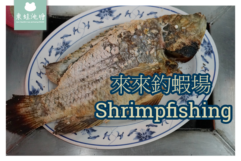 【宜蘭五結宵夜推薦】美味熱炒小吃 自助碳烤活蝦 來來釣蝦場 Shrimpfishing 【宜蘭五結宵夜推薦】美味熱炒小吃 自助碳烤活蝦 來來釣蝦場 Shrimpfishing