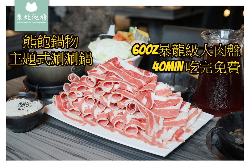 【宜蘭大胃王挑戰免費】60oz暴龍級大肉盤 40min吃完免費 熊飽鍋物主題式涮涮鍋宜蘭店 【宜蘭大胃王挑戰免費】60oz暴龍級大肉盤 40min吃完免費 熊飽鍋物主題式涮涮鍋宜蘭店