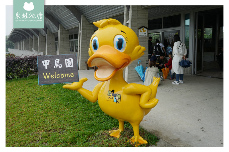 【宜蘭礁溪親子景點推薦】室內景點餵鴨鴨 清水模鴨舍超好拍 甲鳥園 【宜蘭礁溪親子景點推薦】室內景點餵鴨鴨 清水模鴨舍超好拍 甲鳥園