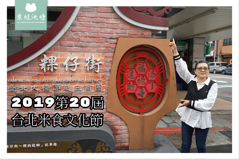【台北客家美食推薦】台北大橋頭延三商圈/粿仔街 米食文化館 【台北客家美食推薦】台北大橋頭延三商圈/粿仔街 米食文化館