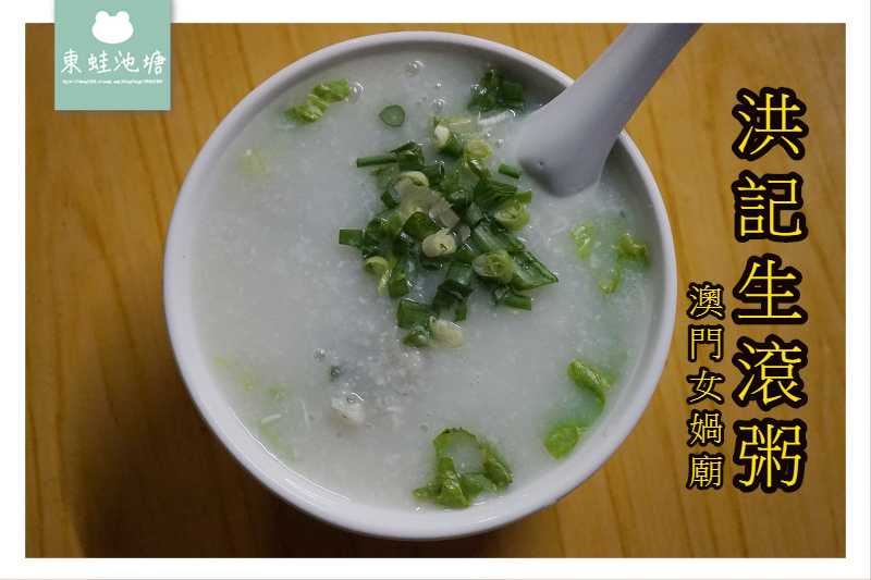 【澳門早餐推薦】大三巴女媧廟旁 現點現煮美味粥品 洪記生滾粥 【澳門早餐推薦】大三巴女媧廟旁 現點現煮美味粥品 洪記生滾粥