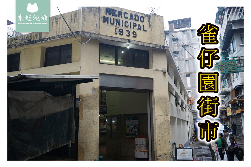 【澳門傳統市場嘗美食】始於清朝光緒年間 在地人的菜市場 雀仔園街市 【澳門傳統市場嘗美食】始於清朝光緒年間 在地人的菜市場 雀仔園街市