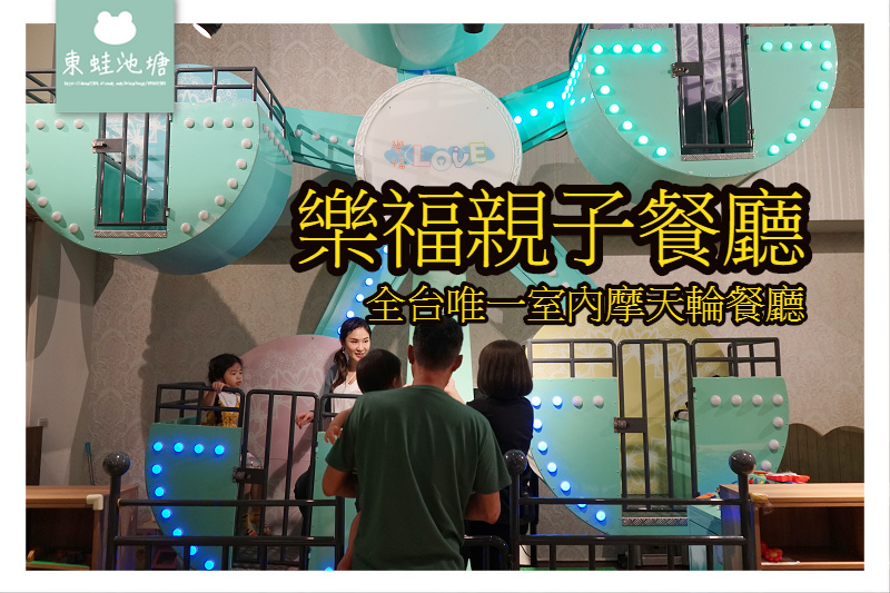 【三重親子餐廳推薦】全台唯一室內摩天輪餐廳 決明子沙坑 摩天輪兒童餐 樂福親子餐廳 【三重親子餐廳推薦】全台唯一室內摩天輪餐廳 決明子沙坑 摩天輪兒童餐 樂福親子餐廳