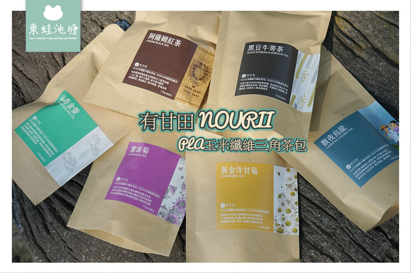 【有甘田 NOURII PLA玉米纖維三角茶包】台灣在地茶農天然無毒栽種 讓世界聽見台灣好茶的聲音