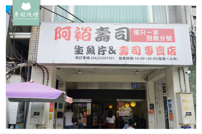 【台中西屯路美食推薦】平價壽司CP值高 阿裕壽司 【台中西屯路美食推薦】平價壽司CP值高 阿裕壽司