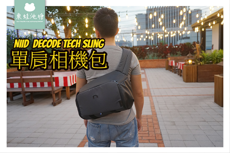 【相機包推薦】NIID Decode Tech Sling 科技單肩包 通勤上班族推薦好物 快取背帶收納方便 【相機包推薦】NIID Decode Tech Sling 科技單肩包 通勤上班族推薦好物 快取背帶收納方便