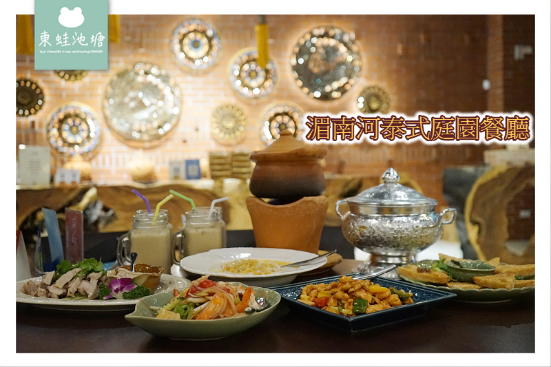 【台中南屯區泰式料理推薦】起源於1995年的泰國菜 自備專屬停車場 泰式傳統服裝體驗 湄南河泰式庭園餐廳 【台中南屯區泰式料理推薦】起源於1995年的泰國菜 自備專屬停車場 泰式傳統服裝體驗 湄南河泰式庭園餐廳