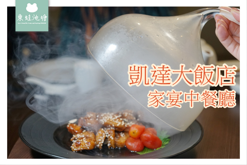 【台北萬華聚餐好選擇】粵滬風格中式美食 可容納24人超大包廂 凱達大飯店家宴中餐廳 【台北萬華聚餐好選擇】粵滬風格中式美食 可容納24人超大包廂 凱達大飯店家宴中餐廳