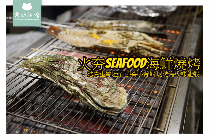 【板橋宵夜推薦】超澎湃海鮮碳烤 超巨大生蠔手臂蝦 美味起司熔岩龍蝦 火夯seafood海鮮燒烤 【板橋宵夜推薦】超澎湃海鮮碳烤 超巨大生蠔手臂蝦 美味起司熔岩龍蝦 火夯seafood海鮮燒烤
