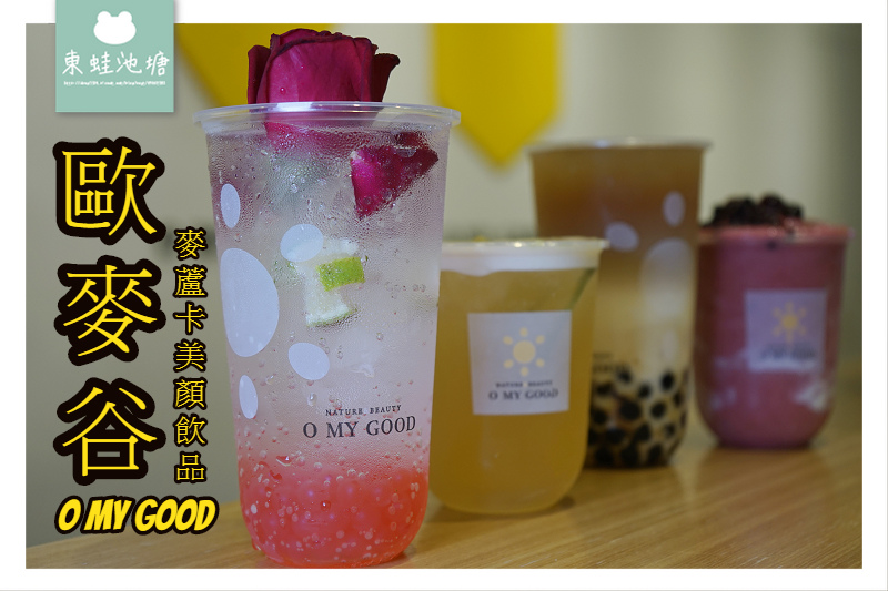 【台北松山饒河夜市手搖飲推薦】世界第一杯紐西蘭麥蘆卡蜂蜜手搖飲 O MY GOOD 歐麥谷 麥蘆卡美顏飲品 【台北松山饒河夜市手搖飲推薦】世界第一杯紐西蘭麥蘆卡蜂蜜手搖飲 O MY GOOD 歐麥谷 麥蘆卡美顏飲品