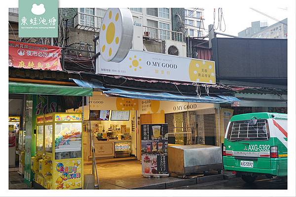 【台北松山饒河夜市手搖飲推薦】世界第一杯紐西蘭麥蘆卡蜂蜜手搖飲 O MY GOOD 歐麥谷 麥蘆卡美顏飲品