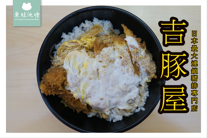 【三重新莊豬排飯推薦】日本最大連鎖豬排專賣店 台灣吉豚屋かつや 家樂福重新店 【三重新莊豬排飯推薦】日本最大連鎖豬排專賣店 台灣吉豚屋かつや 家樂福重新店