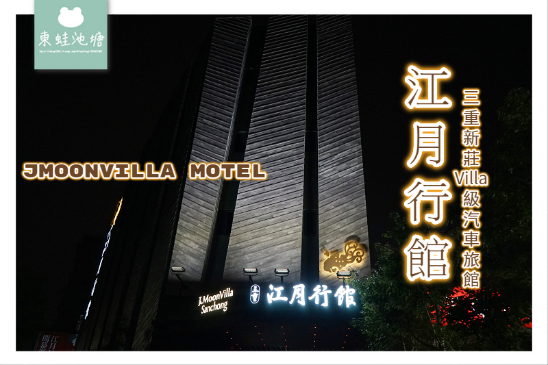 【三重新莊商務住宿推薦】超大時尚商務房 大型按摩浴缸 三重江月villa行館 【三重新莊商務住宿推薦】超大時尚商務房 大型按摩浴缸 三重江月villa行館