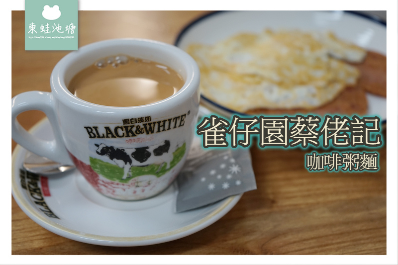 【澳門早餐推薦】創業於1986年 雀仔園街市內 蔡佬記咖啡粥麵 【澳門早餐推薦】創業於1986年 雀仔園街市內 蔡佬記咖啡粥麵