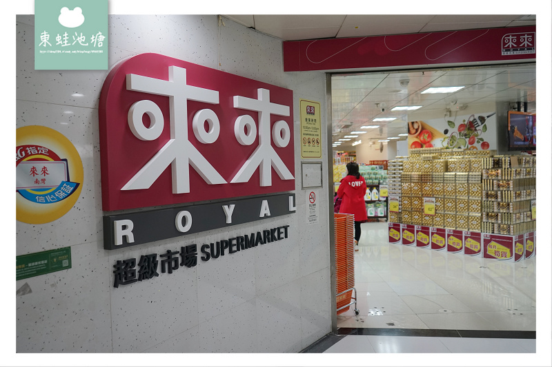 【澳門購買伴手禮好去處】澳門最具規模連鎖超級市場 來來超級市場 【澳門購買伴手禮好去處】澳門最具規模連鎖超級市場 來來超級市場