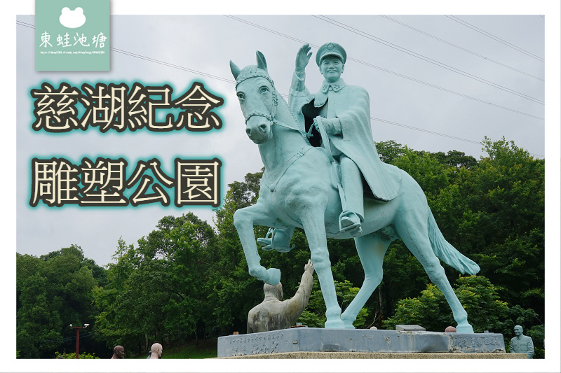 【桃園大溪免費景點】設立於1997年 慈湖蔣公銅像公園 慈湖紀念雕塑公園| 【桃園大溪免費景點】設立於1997年 慈湖蔣公銅像公園 慈湖紀念雕塑公園|
