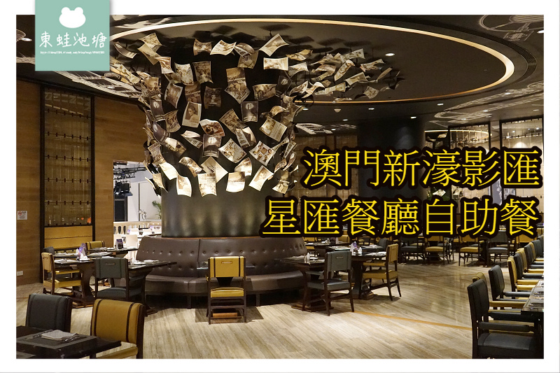 【澳門自助餐吃到飽推薦】香港餐廳室內設計金獎 餐點種類多到吃不完 澳門新濠影匯 星匯餐廳自助餐 【澳門自助餐吃到飽推薦】香港餐廳室內設計金獎 餐點種類多到吃不完 澳門新濠影匯 星匯餐廳自助餐