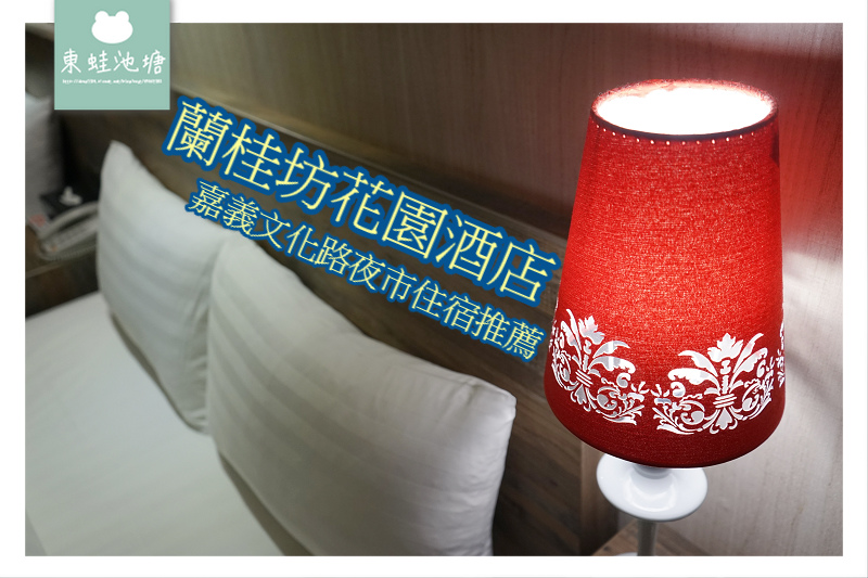 【嘉義住宿推薦】文化路夜市內 豪華自助早餐吃到飽 蘭桂坊花園酒店 【嘉義住宿推薦】文化路夜市內 豪華自助早餐吃到飽 蘭桂坊花園酒店