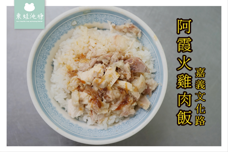 【嘉義火雞肉飯推薦】文化路夜市內 美味好吃宵夜好選擇 阿霞火雞肉飯 【嘉義火雞肉飯推薦】文化路夜市內 美味好吃宵夜好選擇 阿霞火雞肉飯