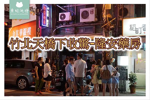 竹北收驚推薦 竹北天橋下藥房收驚收驚注意事項 營業時間介紹隆安藥房 東蛙池塘dongwa 痞客邦