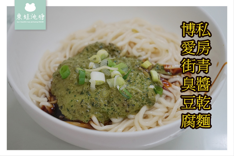 【竹北小吃推薦】特色私房青醬乾麵 博愛街臭豆腐 【竹北小吃推薦】特色私房青醬乾麵 博愛街臭豆腐