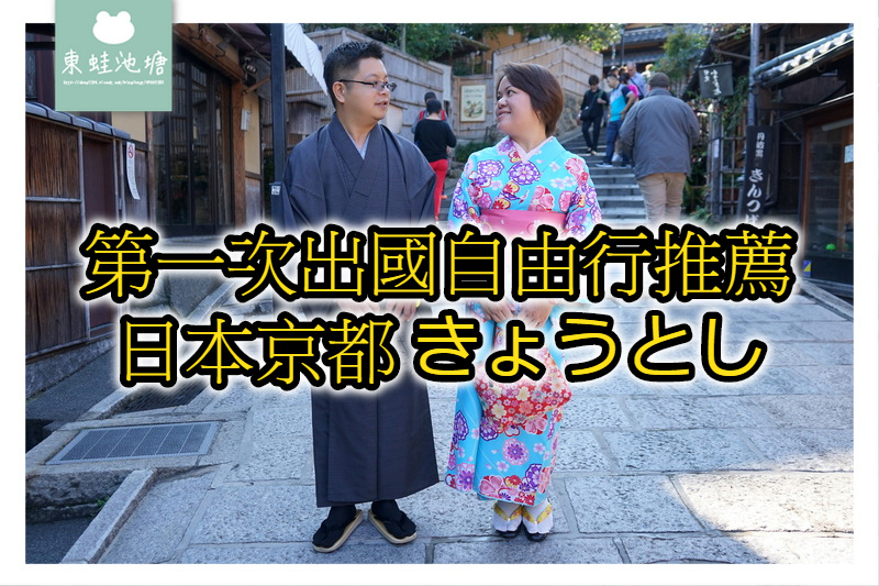 【第一次出國自由行推薦】感受日本傳統文化好選擇 日本京都 きょうとし 【第一次出國自由行推薦】感受日本傳統文化好選擇 日本京都 きょうとし