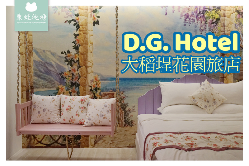 【台北住宿推薦】迪化街合法旅店 濃厚復古色彩 大稻埕花園旅店 D.G. Hotel & Cafe 【台北住宿推薦】迪化街合法旅店 濃厚復古色彩 大稻埕花園旅店 D.G. Hotel & Cafe