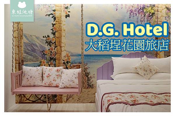 【台北住宿推薦】迪化街合法旅店 濃厚復古色彩 大稻埕花園旅店 D.G. Hotel & Cafe