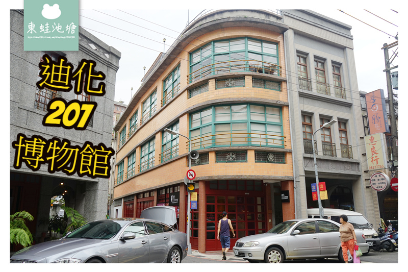 【台北大同區免費景點】大稻埕迪化街60年老屋 迪化207博物館 【台北大同區免費景點】大稻埕迪化街60年老屋 迪化207博物館
