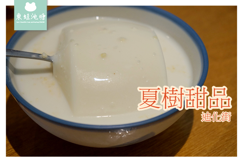 【台北迪化街美食推薦】古早味甜品 質樸天然養生 夏樹甜品 【台北迪化街美食推薦】古早味甜品 質樸天然養生 夏樹甜品